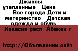 Джинсы diesel утепленные › Цена ­ 1 500 - Все города Дети и материнство » Детская одежда и обувь   . Хакасия респ.,Абакан г.